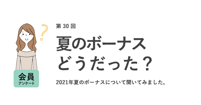 夏のボーナス平均は31 7万円 約6割が支給なし 女の転職type が働く女性にアンケート 第30 回 株式会社キャリアデザインセンターのプレスリリース