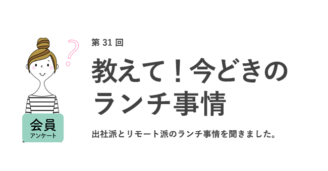 お弁当 自炊派が51 5 コロナ前よりランチの平均金額は113円マイナスに 女の転職type が働く女性 にアンケート 第31回 株式会社キャリアデザインセンターのプレスリリース