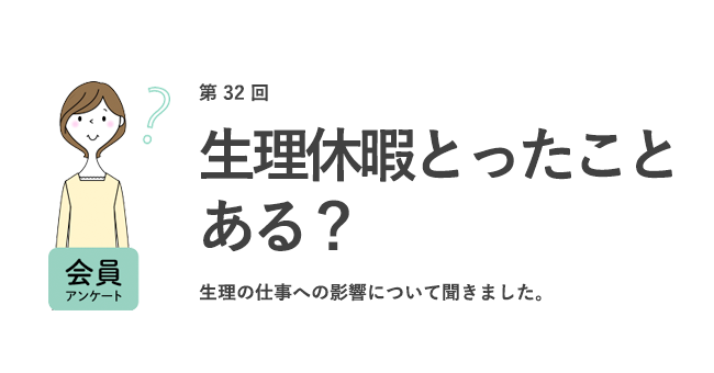 生理休暇を使ったことがある人は7 0 約8割の女性が生理 Pmsが仕事に支障をきたすと回答 女の転職type が働く女性にアンケート 第32回 株式会社キャリアデザインセンターのプレスリリース