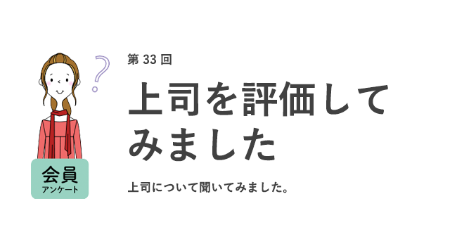 働く女性818名が 上司を評価 回答者の62 が上司に対して不合格判定 3人に1人 が上司との関係を理由に転職へ 株式会社キャリアデザインセンターのプレスリリース
