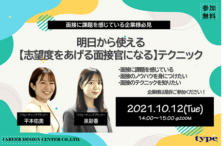 無料オンラインセミナー 明日から使える 志望度をあげる面接官になる テクニック 21年10月12日 火 14時 開催 株式会社キャリアデザイン センターのプレスリリース