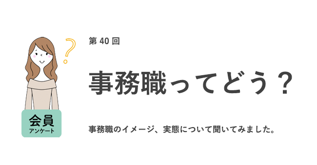 事務職になってみたい 事務職未経験の女性は8割 事務職経験者は 年収が上がらない 将来が不安 で転職を検討 女の転職type が働く女性 にアンケート 第40回 株式会社キャリアデザインセンターのプレスリリース