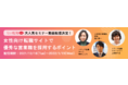 ＜1/19までセミナー限定公開＞女性向け転職サイトで優秀な営業職を採用するポイント
