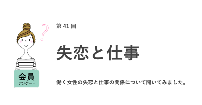 社会人になってから失恋経験のある女性は約7割 失恋理由は 価値観の違い 将来が見えなかった 失恋で約半数が仕事観 に変化 女の転職type が働く女性にアンケート 第41回 株式会社キャリアデザインセンターのプレスリリース