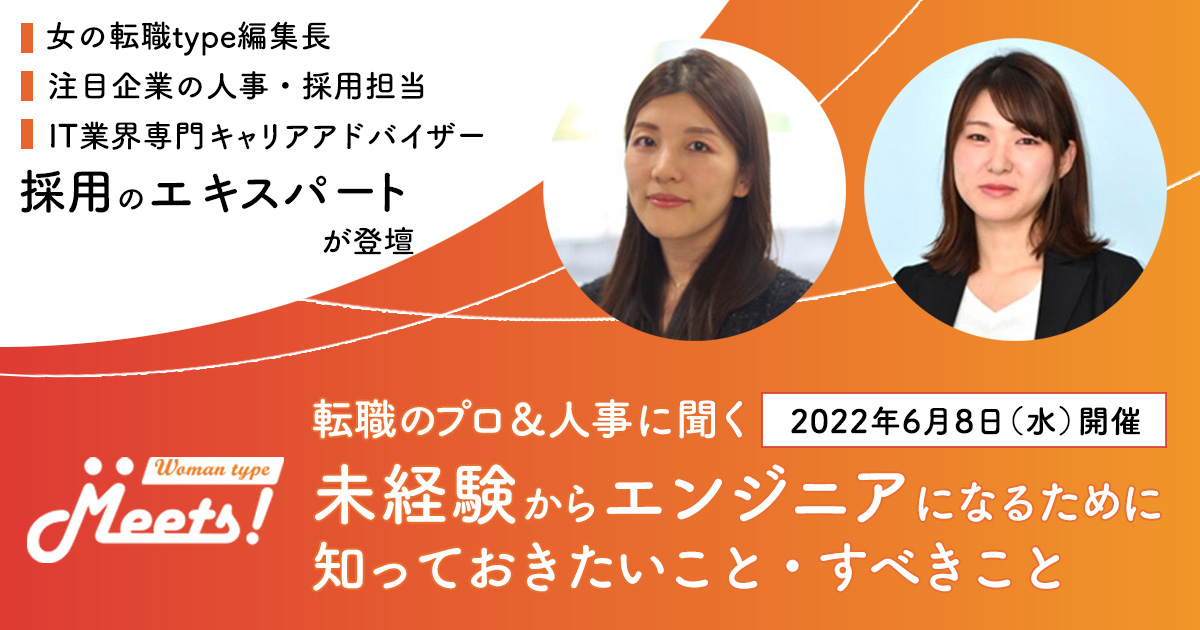 Webマガジン Woman Type が 未経験からのエンジニア転職 をテーマにオンラインイベントを開催 女 の転職type編集長や注目企業人事が登壇 6月8日 水 株式会社キャリアデザインセンターのプレスリリース Webマガジン Woman Type が 未経験からのエンジニア転職 をテーマにオンラインイベントを開催 女 の転職type編集長や注目企業人事が登壇 6月8日 水 株式会社キャリアデザインセンターのプレスリリース