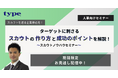 【見逃し配信】＜スカウト送信の極意とは?＞ターゲットに刺さるスカウトの作り方と成功のポイントを解説｜人事担当者様向けセミナー録画配信のご案内