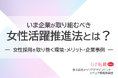 「いま企業が取り組むべき、女性活躍推進法とは？」資料を無料公開！／転職サイト『女の転職type』