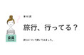 約半数が職場には伝えず、こっそり旅行へ。「プライベートなことを知られたくない」「おみやげを買うのが面倒」などの本音が明らかに／『女の転職type』が働く女性にアンケート【第92回】