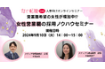 営業職希望の女性が増加中!?女性営業職の採用ノウハウセミナー|9/10(火)女の転職type人事担当者様向けセミナー