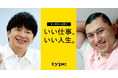 オードリーの2人が考える「いい仕事、いい人生」とは?転職サイトtypeがオードリーの仕事や人生の考え方に迫ったインタビュー記事をリリース!