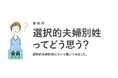 働く女性の約7割が選択的夫婦別姓に「賛成」。約4割は結婚後も「自分の姓で働きたい」と回答/『女の転職type』が働く女性にアンケート【第95回】