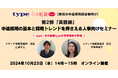 【新任の中途採用担当者向け】第2部「実践編」中途採用の基本と採用トレンドを押さえる人事向けセミナー|10/23(水)type人事担当者様向けセミナー