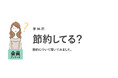 働く女性の9割が「節約を意識している」。節約の理由は「収入が少ない・上がらないから」/『女の転職type』が働く女性にアンケート【第96回】