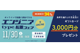 【参加者の94%※が“満足”と回答!】11/30(土)『type エンジニア転職フェア ONLINE』エンジニアのキャリアに役立つ限定セミナーも同時公開!