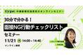 【中途採用担当者向け】30分で分かる!面接NG行動チェックリストセミナー|11/21(木)type人事担当者様向けセミナー