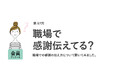 働く女性が「感謝を伝えたい相手」1位は同僚。職場の感謝文化は希薄?/『女の転職type』が働く女性にアンケート【第97回】