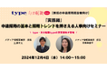 【新任の中途採用担当者向け】「実践編」中途採用の基本と採用トレンドを押さえる人事向けセミナー|12/4(水)type人事担当者様向けセミナー