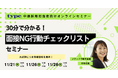 【好評にて開催日程追加のお知らせ】30分で分かる!面接NG行動チェックリストセミナー