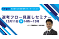 【中途採用ご担当者様向けオンラインセミナー】選考フロー見直しセミナー|12/11(水)type人事担当者様向けセミナー