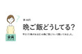 働く女性の晩ご飯は自炊派が約7割。「栄養バランスがいいものを食べたい」「食事の用意に手間」がかかるなどの不満も/『女の転職type』が働く女性にアンケート【第98回】