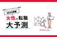 働く女のワーク&ライフマガジン『Woman type』は12月9日より「2025年『女性の転職』大予測」特集を公開します