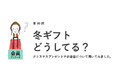 働く女性の約7割が職場でお歳暮を贈る習慣がない。社内の人にお歳暮を贈る人はわずか2%/『女の転職type』が働く女性にアンケート【第99回】