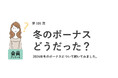 冬のボーナスの平均額は30.7万円!使い道は半数以上が「貯金」と回答/『女の転職type』が働く女性にアンケート【第101回】