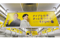 Osaka Metro御堂筋線で、オードリーとリトルミイで埋め尽くした“typeトレインat関西”が運行開始!