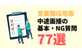 【営業職採用版】面接質問集77選!今すぐ使える質問例テンプレートを無料公開