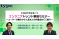 【45分でわかる!】エンジニアトレンド解説セミナー~ユーザーの動きから人気求人の共通点までご紹介~