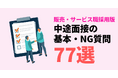 【販売サービス職採用版】面接質問集77選!今すぐ使える質問例テンプレートを無料公開