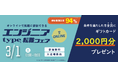 【参加者の94%※が“満足”と回答!】3/1(土)『type エンジニア転職フェア ONLINE』エンジニアのキャリアに役立つ限定セミナーも同時公開!