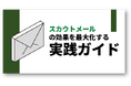 「スカウトメールの効果を最大化する実践ガイド」資料を無料公開/転職サイト『type』『女の転職type』