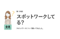 スポットワークを「やってみたい」働く女性は約7割。理由は「収入を増やしたい」が1位/『女の転職type』が働く女性にアンケート【第105回】