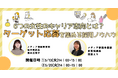 6つの女性のキャリア志向とは?ターゲット応募を集める求人広告ノウハウセミナー