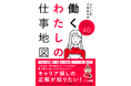 『女の転職type』20周年記念/このまま今の会社にいて大丈夫?長く働くにはどうしたらいい?キャリア探しの正解が知りたい!『働くわたしの仕事地図』(小林佳代子:著)5月14日発売!