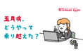 働く女性の約半数が「五月病」経験あり。「歯磨きすら面倒」「太ももにじんましん」など経験者のリアルな症状と対処法について調査【働く女性のためのWebマガジン「Woman type」】