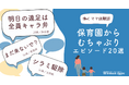 子育てと仕事の両立に奮闘する女性たちの姿が浮き彫りに。働くママが経験した「保育園からのむちゃぶり」エピソードを調査 ~『Woman type』読者アンケート~