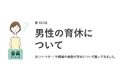 6人に1人が、夫の育休中「自分は復職したい」!子供がいる人は、いない人より、夫に育休を「取ってほしくない」傾向/『女の転職type』が働く女性にアンケート【第107回】