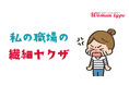 「繊細だから夜勤は無理」「人と話すと動悸がするから電話は取れない」など働く女性たちが職場で遭遇した“繊細ヤクザ”エピソードを調査~『Woman type』読者アンケート~