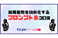 採用業務特化の「プロンプト集30選」を無料公開!/転職サイト『type』『女の転職type』