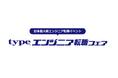 日本最大級!『type エンジニア転職フェア』7/12(土)東京国際フォーラム ホールE1・E2にて開催! IT・モノづくりエンジニアを求める大手・優良企業約100社が出展!