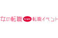 【長く働きたい女性のための転職イベント】2025/7/5(土)『女の転職type 転職イベント』/東京国際フォーラム ホールE1/有楽町