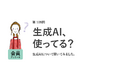 働く女性の約4割が生成AIを未利用!将来、自分の仕事がAIに置き換わると考える人は6割以上も/『女の転職type』が働く女性にアンケート【第109回】