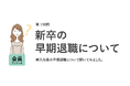職場の新卒「1年以内に辞めた」は7割!早期退職は「事情があれば仕方ない」が6割以上/『女の転職type』が働く女性にアンケート【第110回】
