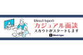 ITエンジニア向けスカウト転職サービス「Direct type(ダイレクトタイプ)」が「カジュアル面談」応募ができるスカウト機能をリリース
