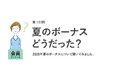 働く女性の夏のボーナス、支給なしが4割!8割が不満、理想は58.3万円/『女の転職type』が働く女性にアンケート【第111回】