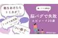 女性たちの「仕事と育児のドタバタ両立生活」の実態が明らかに。働くママ100人に聞いた思わず笑ってしまう失敗談 ~『Woman type』読者アンケート~
