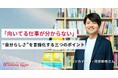 『女の転職type』開催イベント特別セミナーレポート公開!「自分に向いてる仕事」を見つける“本質的な自己分析”の仕方を徹底解説