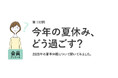 働く女性の夏休み、3割が「取得なし」!過ごし方は二極化、4人に1人が「帰省したくない」理由とは?/『女の転職type』が働く女性にアンケート【第112回】